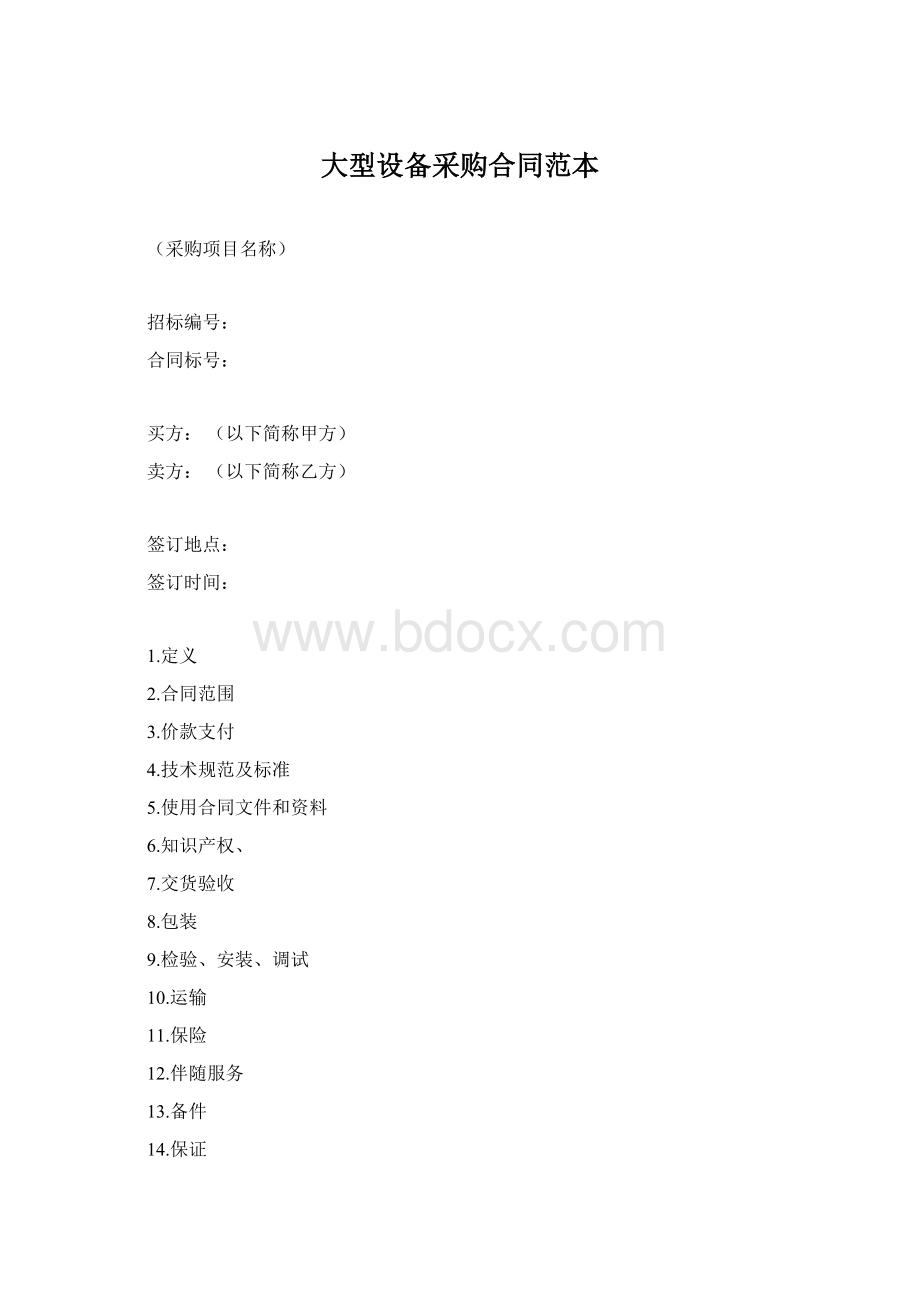 大型设备采购合同范本文档格式.docx