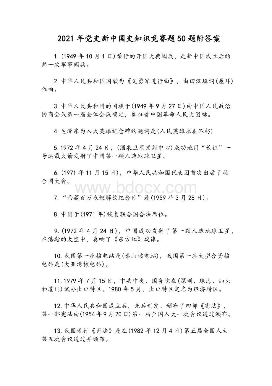 2021年党史新中国史知识竞赛题50题附答案.docx