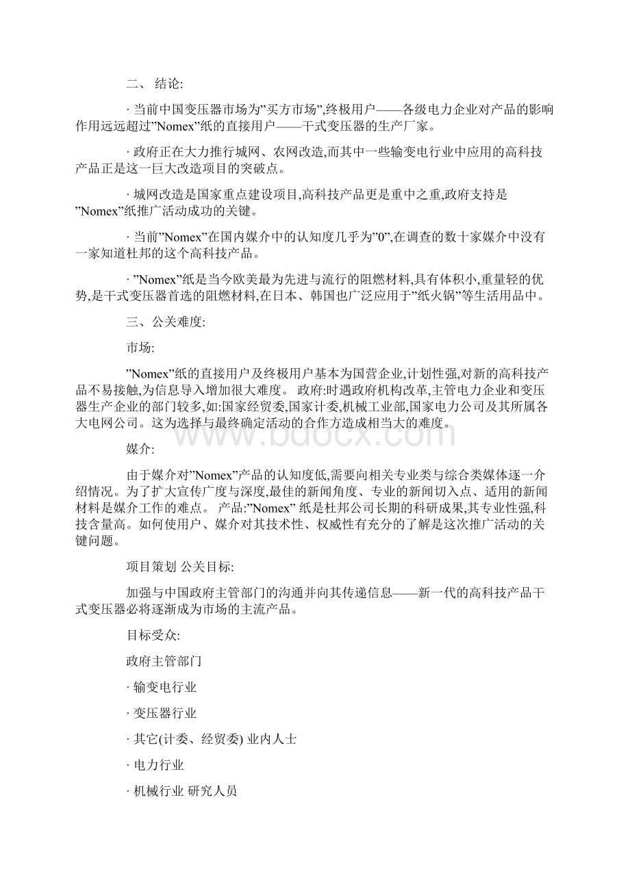 品牌公关策划案例杜邦Nomex纸市场推广公关案例.docx_第2页