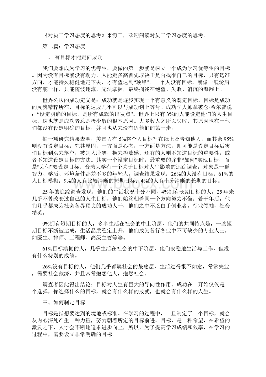 对员工学习态度的思考精选多篇Word格式文档下载.docx_第2页