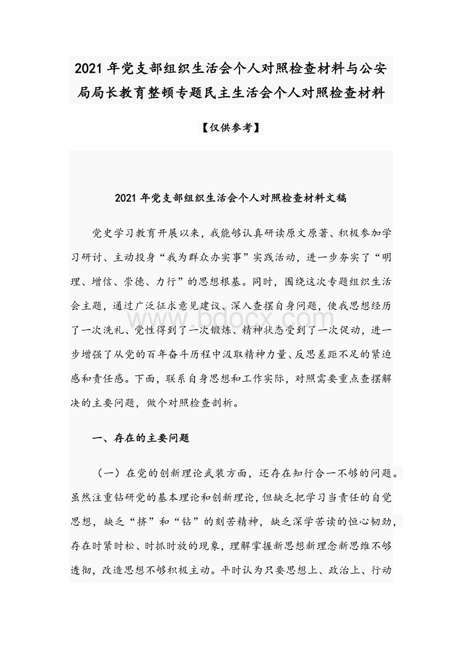 2021年党支部组织生活会个人对照检查材料与公安局局长教育整顿专题民主生活会个人对照检查材料Word格式.docx