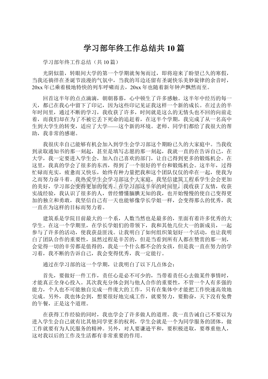 学习部年终工作总结共10篇Word格式文档下载.docx