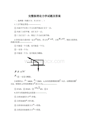 完整版理论力学试题及答案.docx