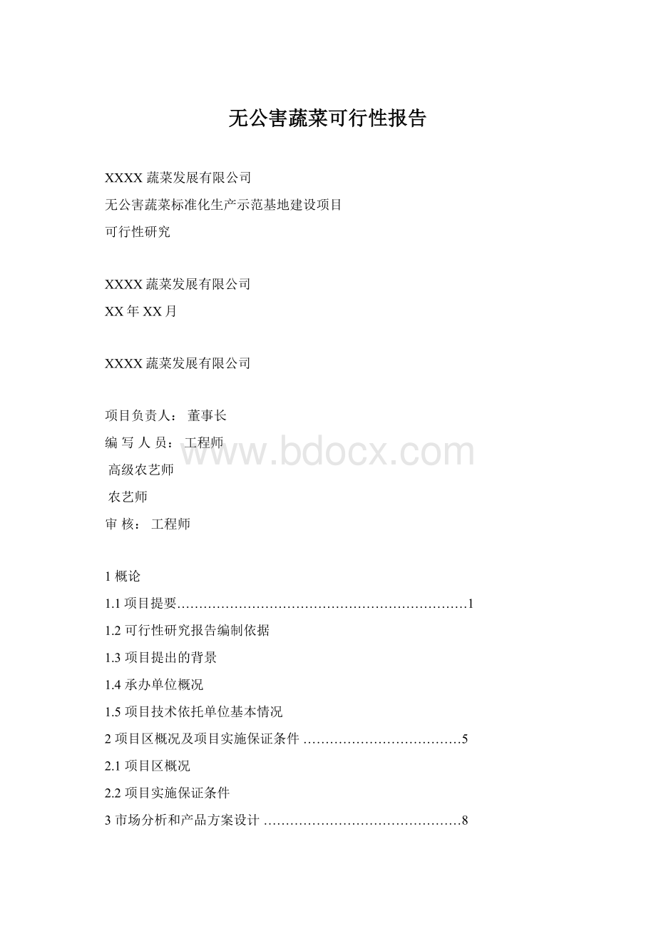 无公害蔬菜可行性报告.docx