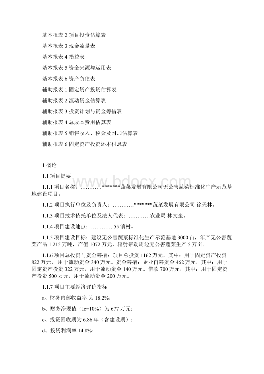 无公害蔬菜可行性报告.docx_第3页