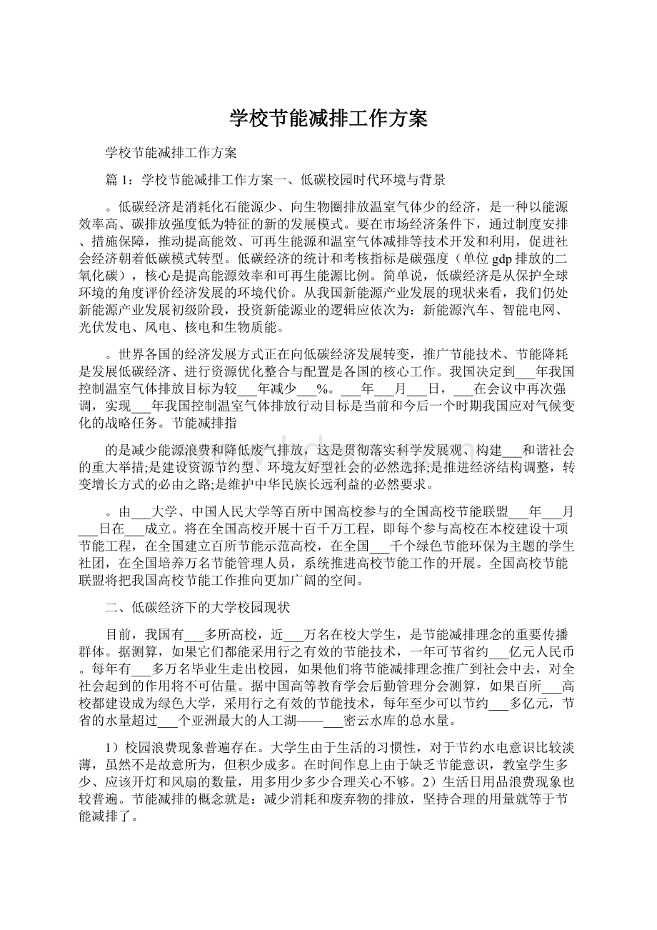 学校节能减排工作方案Word文件下载.docx