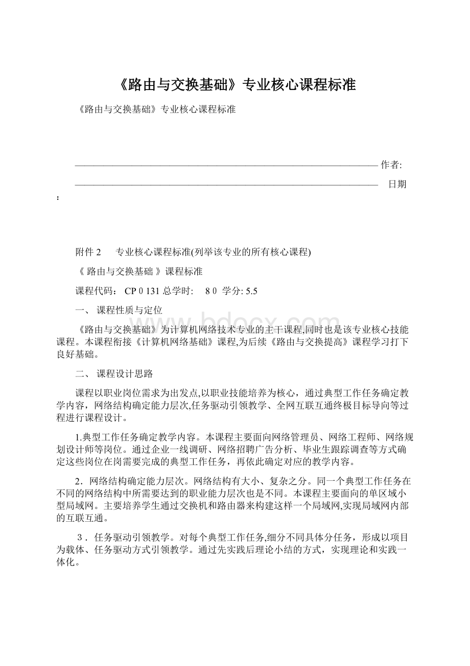 《路由与交换基础》专业核心课程标准Word文档下载推荐.docx