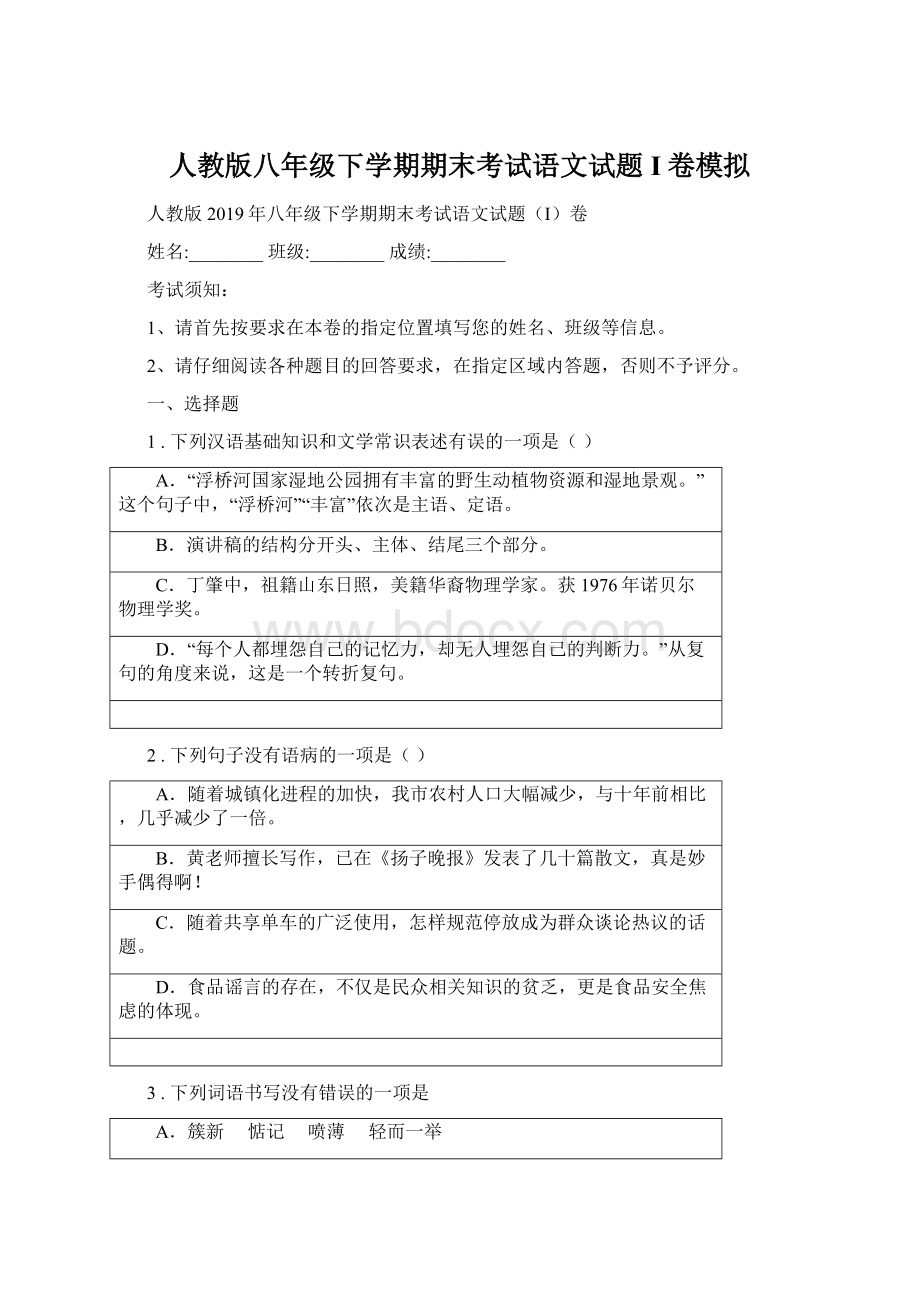 人教版八年级下学期期末考试语文试题I卷模拟.docx