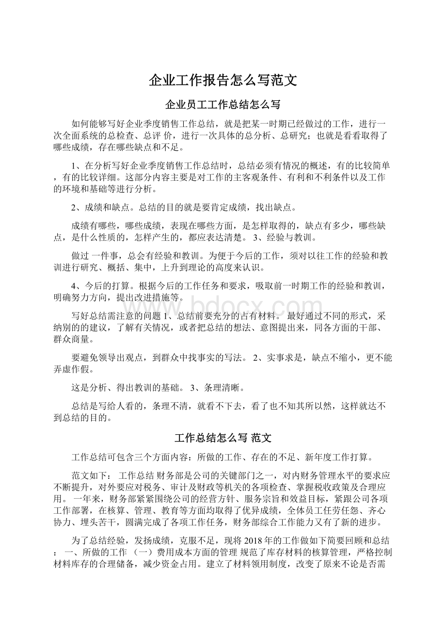 企业工作报告怎么写范文Word文档下载推荐.docx_第1页