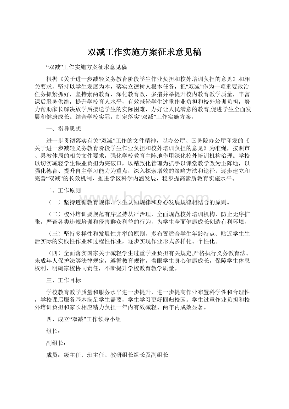 双减工作实施方案征求意见稿Word文档下载推荐.docx