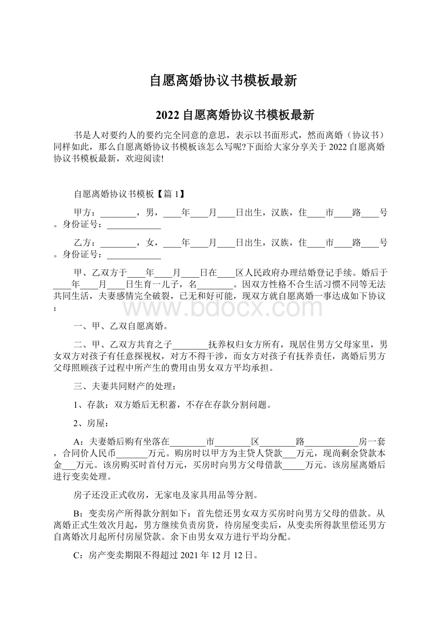 自愿离婚协议书模板最新Word文件下载.docx_第1页