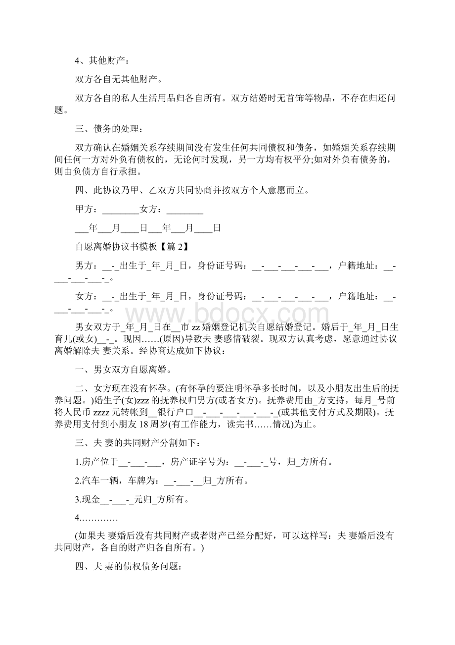 自愿离婚协议书模板最新Word文件下载.docx_第2页