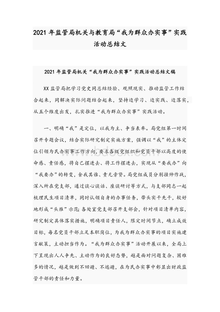 2021年监管局机关与教育局“我为群众办实事”实践活动总结文.docx