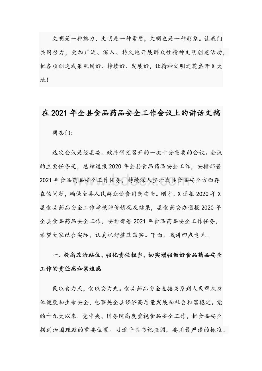 2021年县领导在文明单位授牌仪式讲话稿与在全县食品药品安全工作会议讲话文稿Word文档下载推荐.docx_第3页