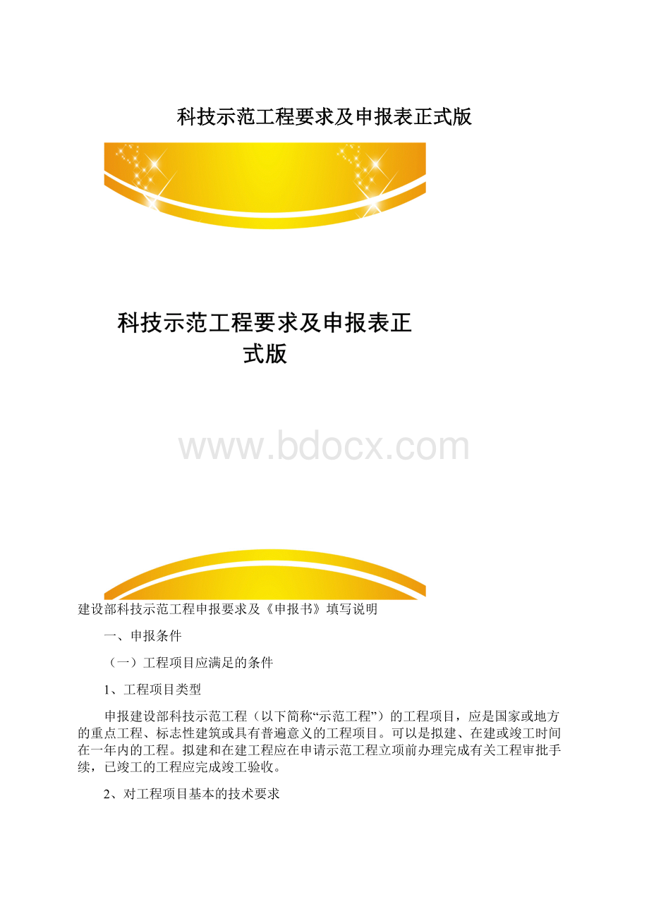 科技示范工程要求及申报表正式版Word文件下载.docx