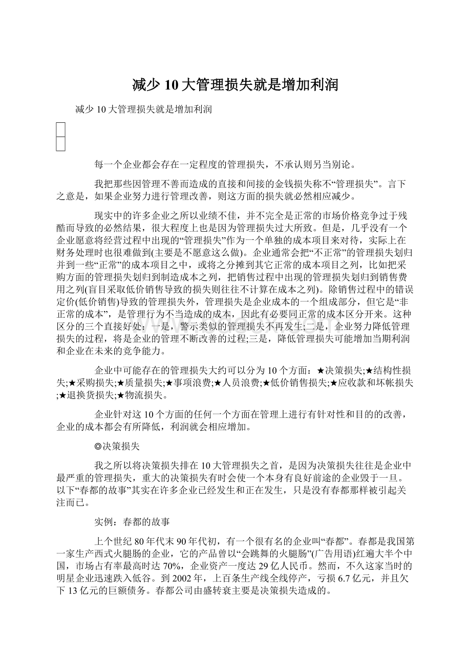 减少10大管理损失就是增加利润.docx_第1页