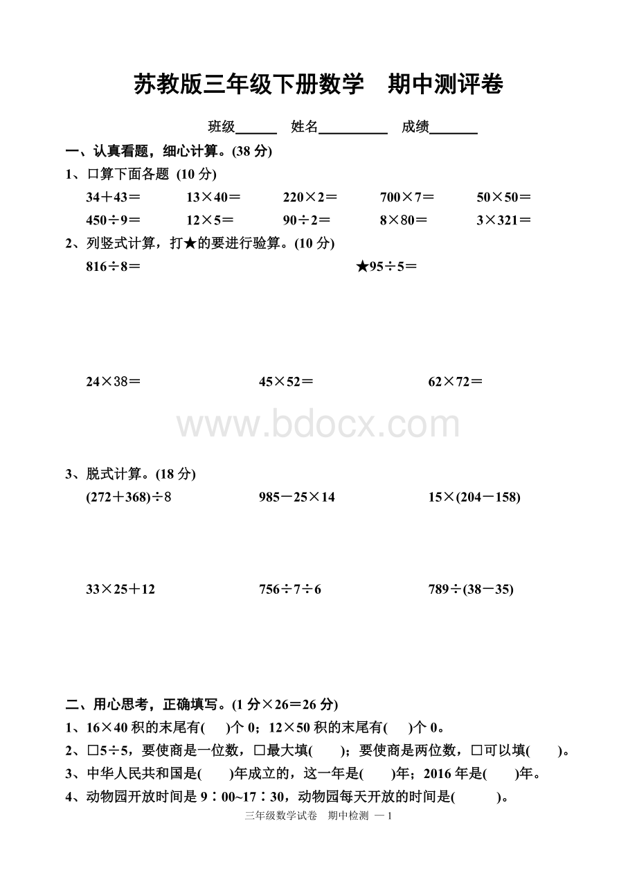 苏教版三年级数学下册试卷期中Word文档格式.doc