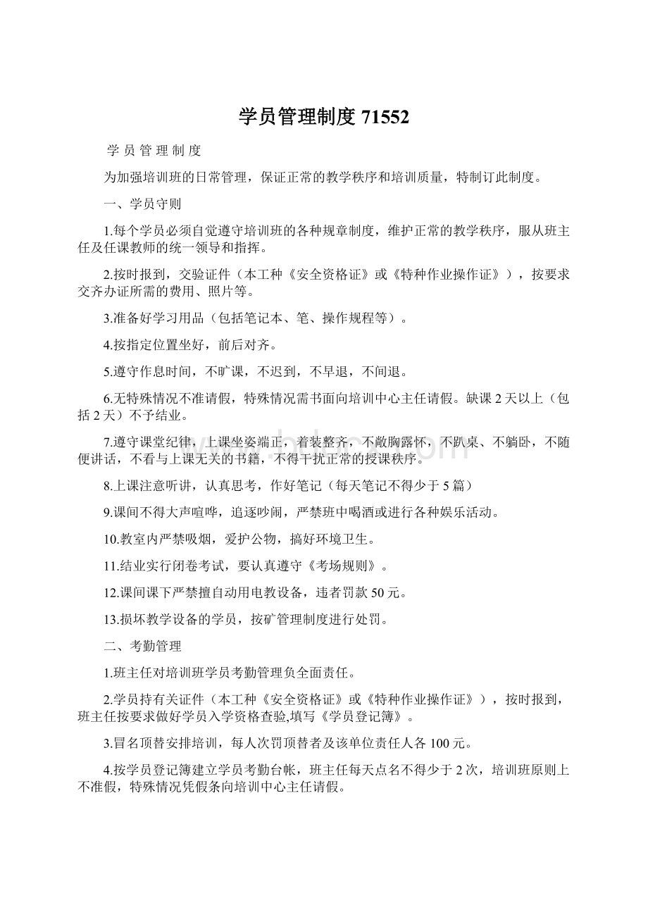 学员管理制度71552Word文档格式.docx_第1页