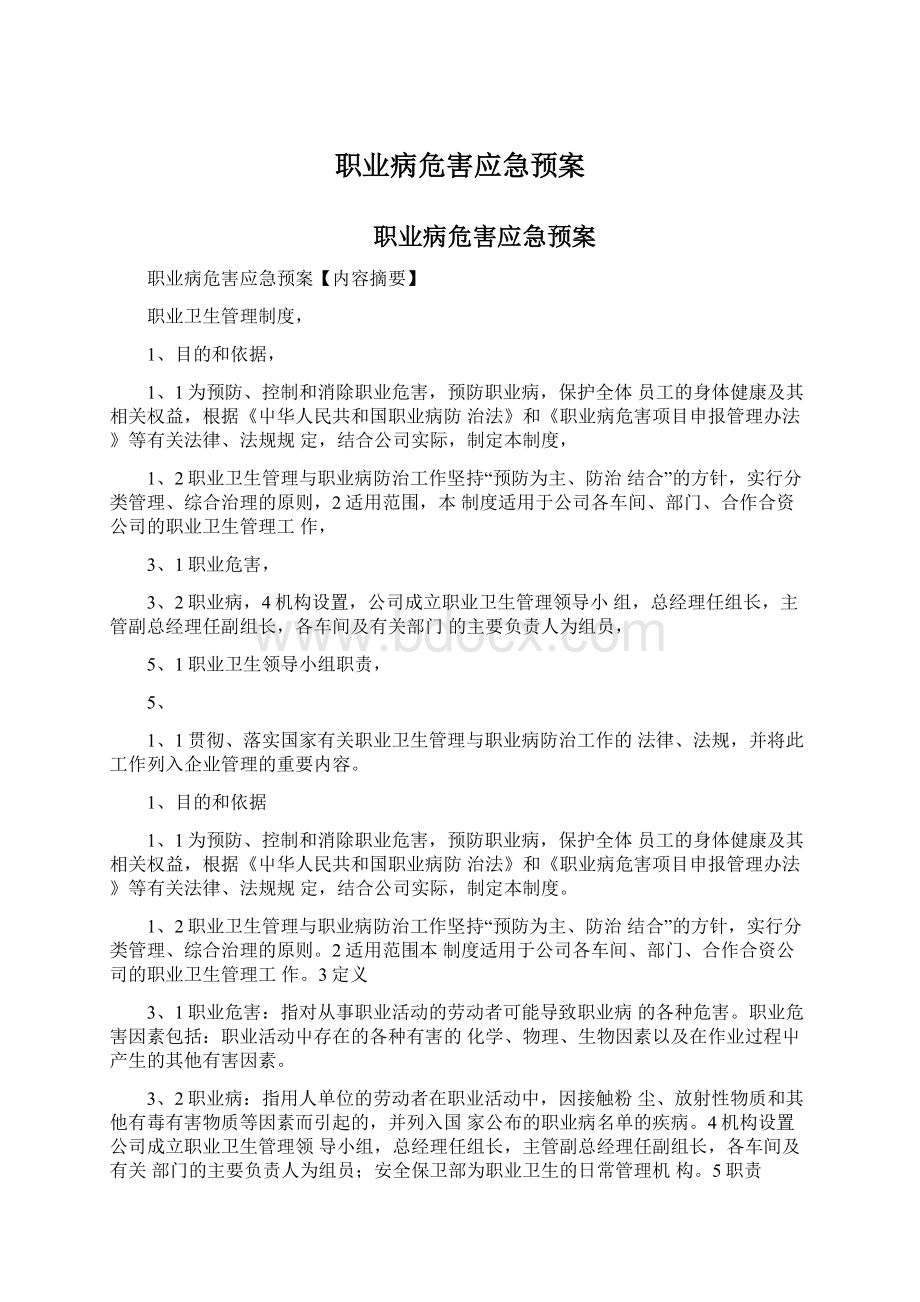 职业病危害应急预案Word文档下载推荐.docx_第1页