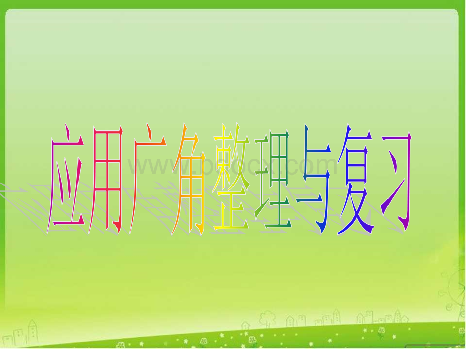 苏教版六年级上册数学应用广角整理与复习PPT格式课件下载.ppt