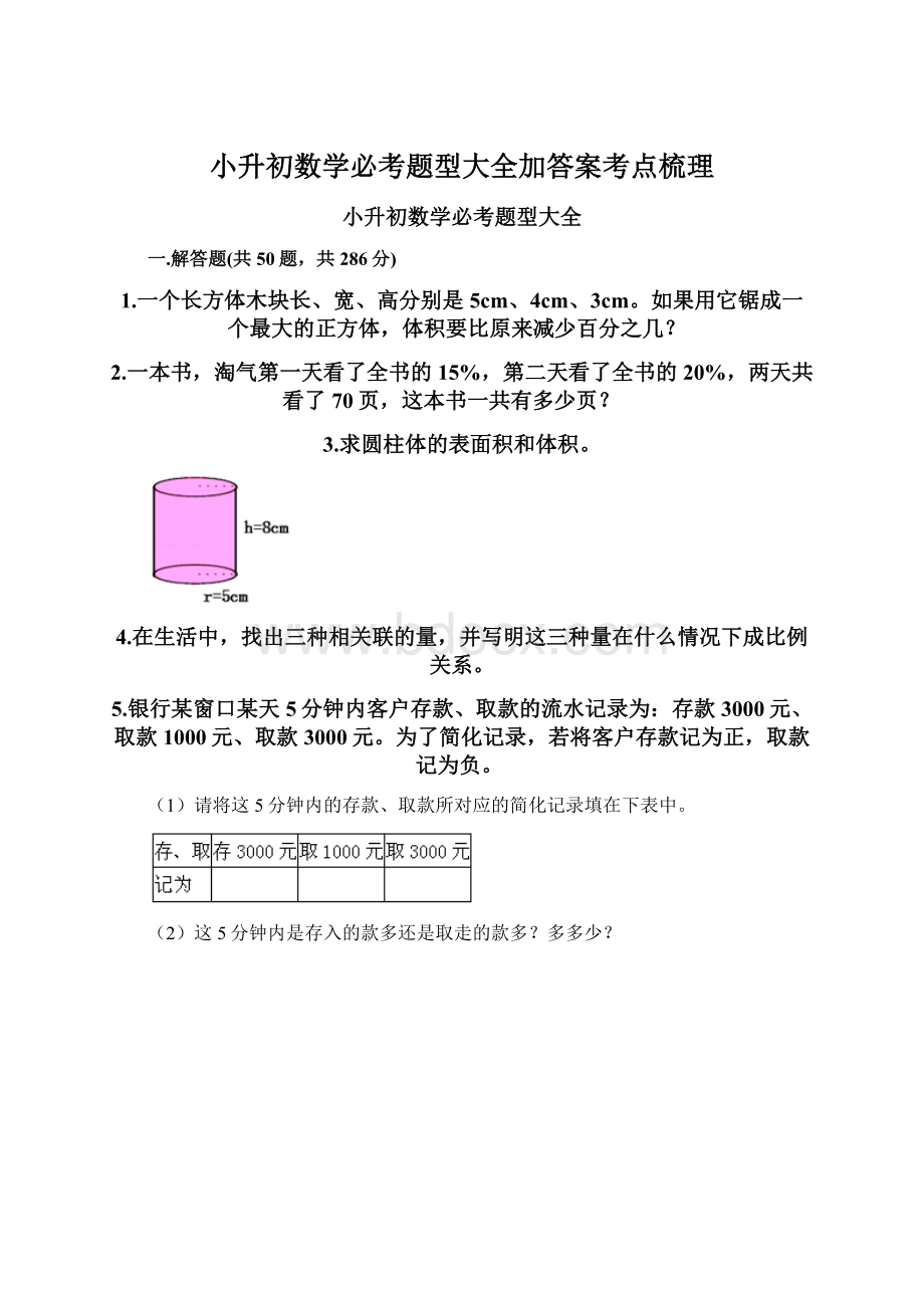 小升初数学必考题型大全加答案考点梳理.docx_第1页