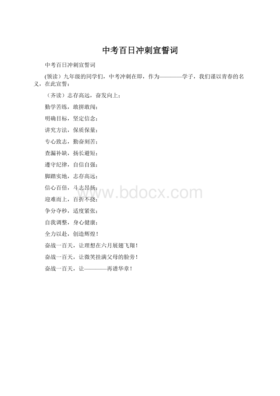 中考百日冲刺宣誓词.docx