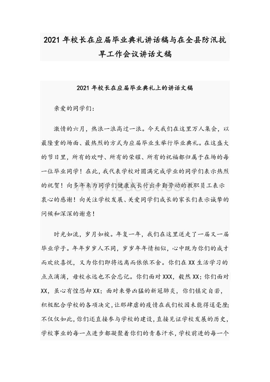 2021年校长在应届毕业典礼讲话稿与在全县防汛抗旱工作会议讲话文稿Word文档格式.docx