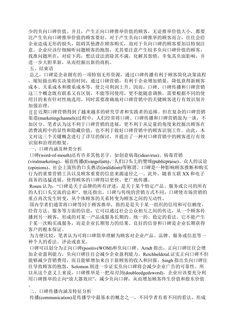 口碑营销论文范文精选3篇全文Word格式文档下载.docx_第3页