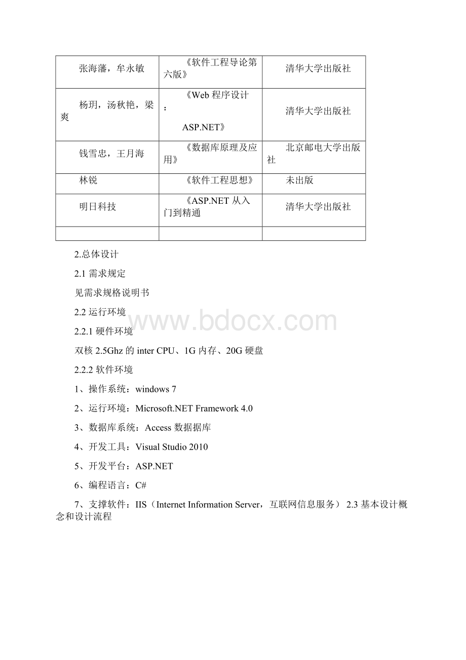 NET在线考试系统概要设计说明书文档格式.docx_第2页