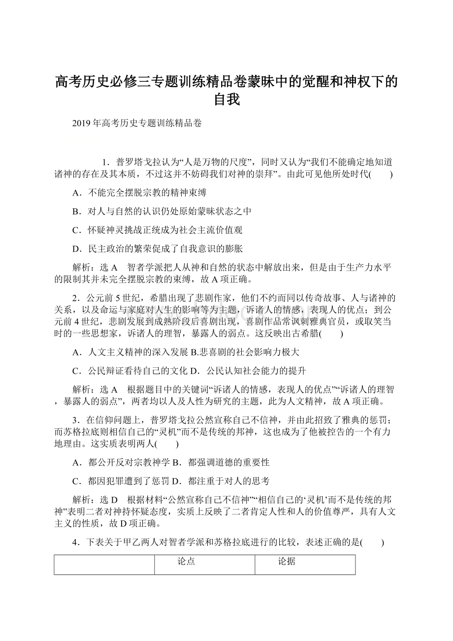 高考历史必修三专题训练精品卷蒙昧中的觉醒和神权下的自我Word格式.docx_第1页