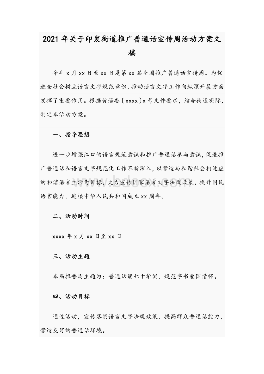 2021年关于印发街道推广普通话宣传周活动方案文稿.docx_第1页