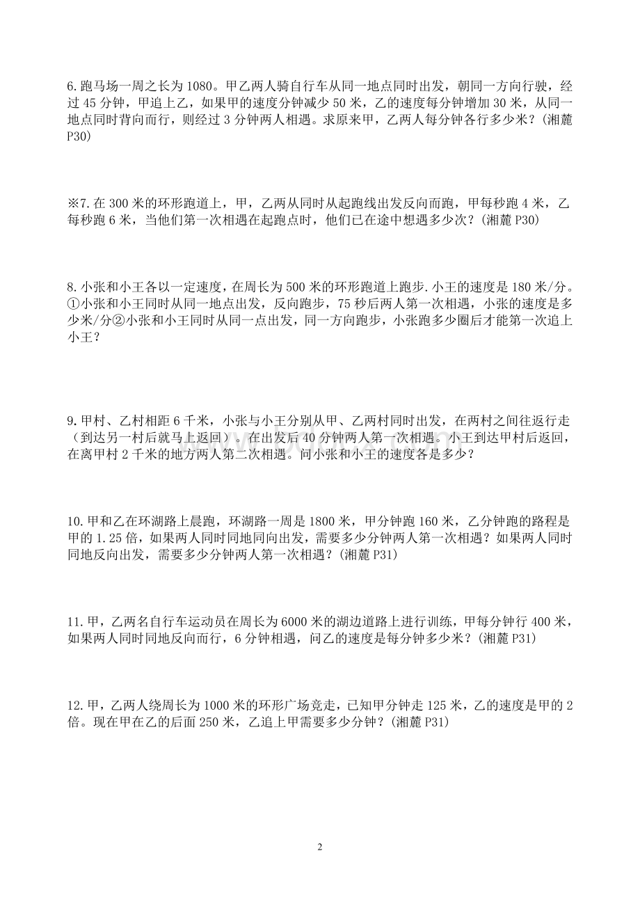 行程问题之环形跑道Word格式文档下载.doc_第2页