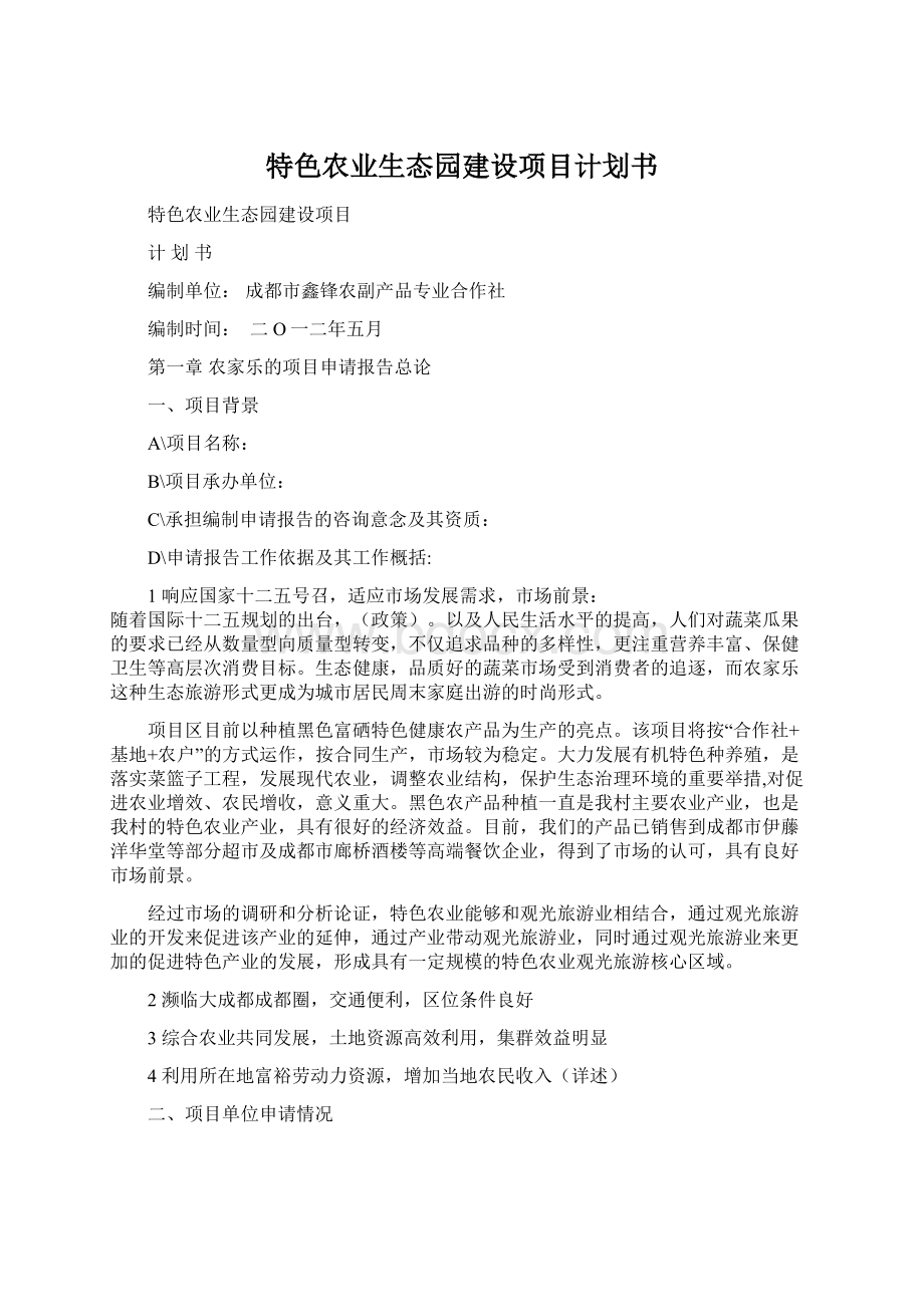 特色农业生态园建设项目计划书.docx