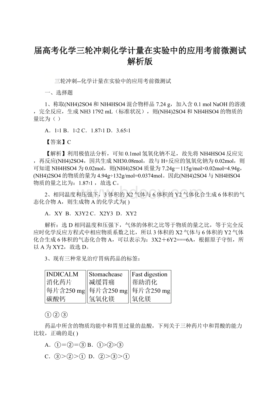 届高考化学三轮冲刺化学计量在实验中的应用考前微测试解析版.docx