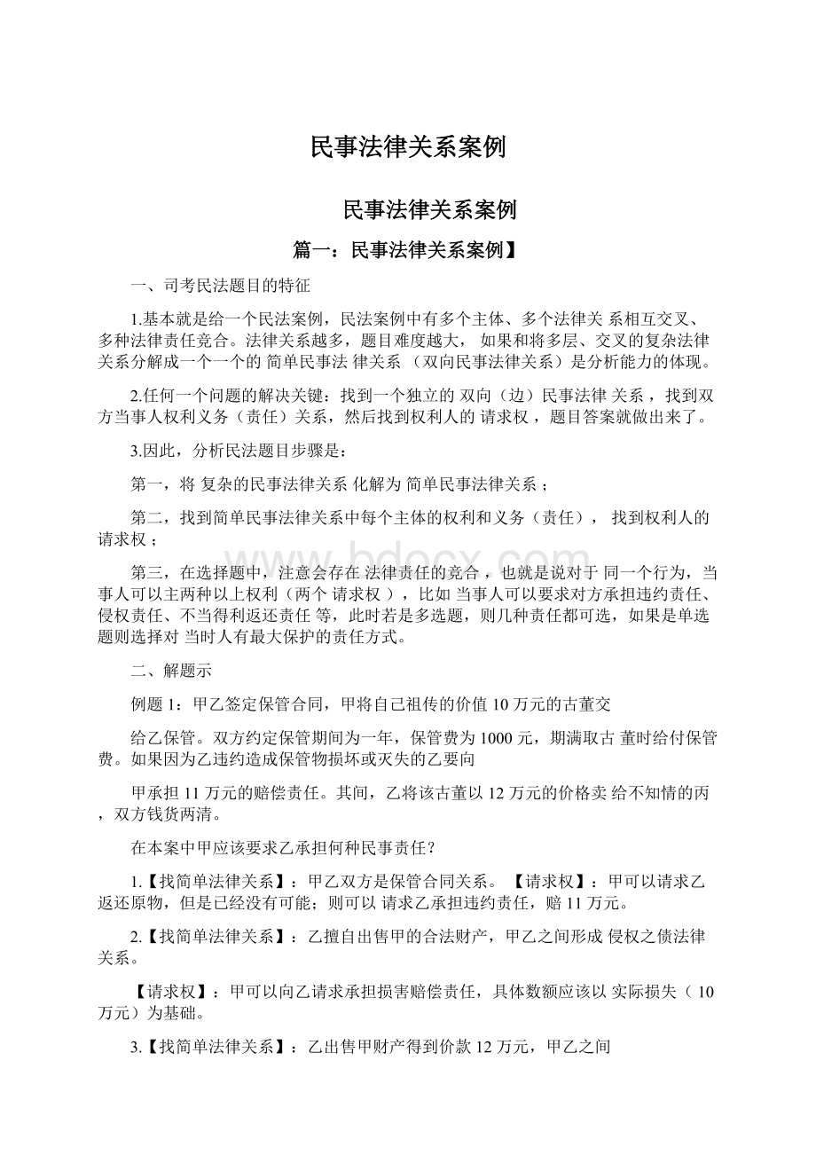 民事法律关系案例Word文档格式.docx_第1页