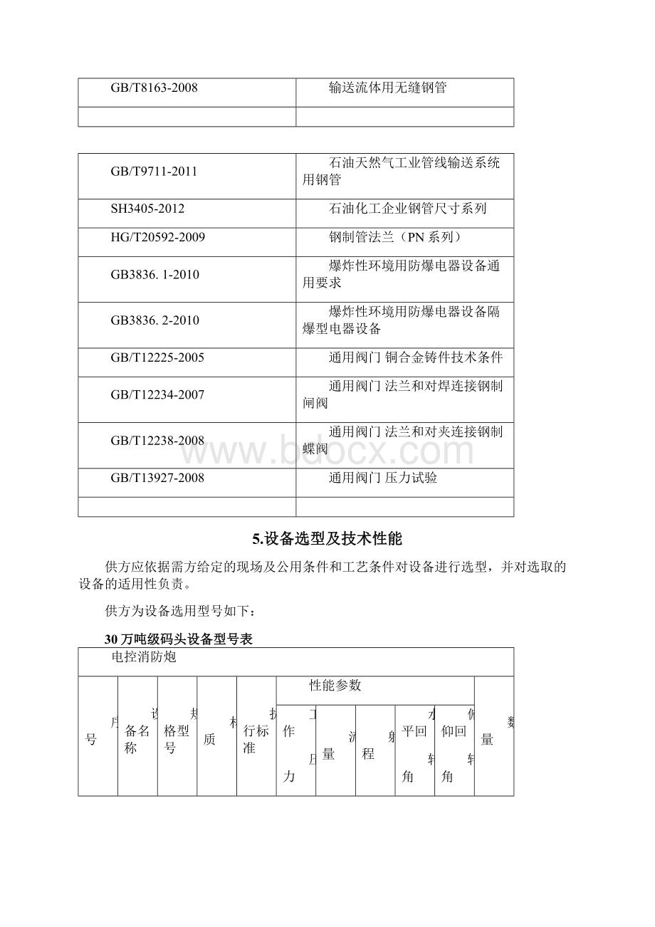 消防设备技术协议AWord文件下载.docx_第3页