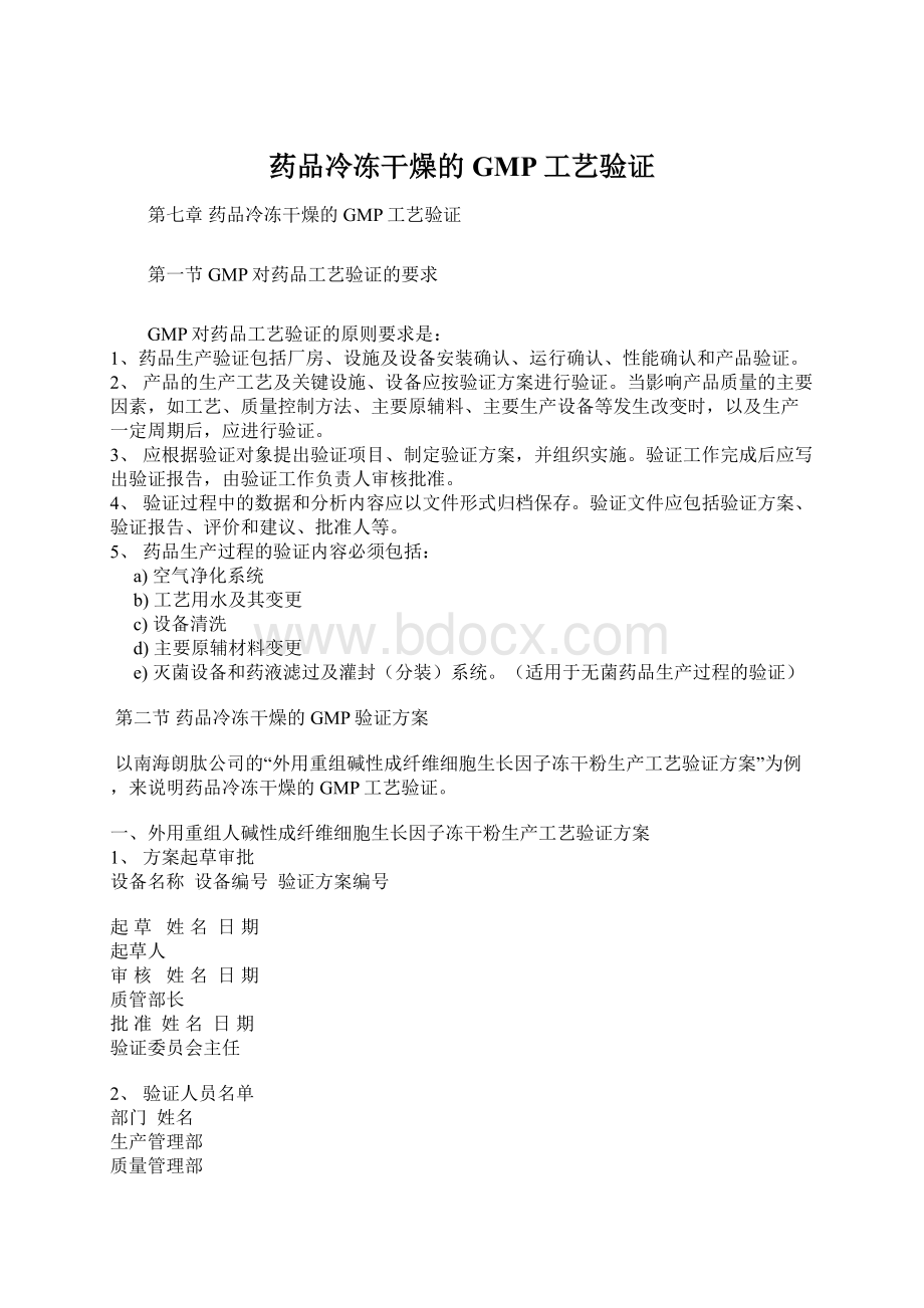 药品冷冻干燥的GMP工艺验证Word格式文档下载.docx_第1页