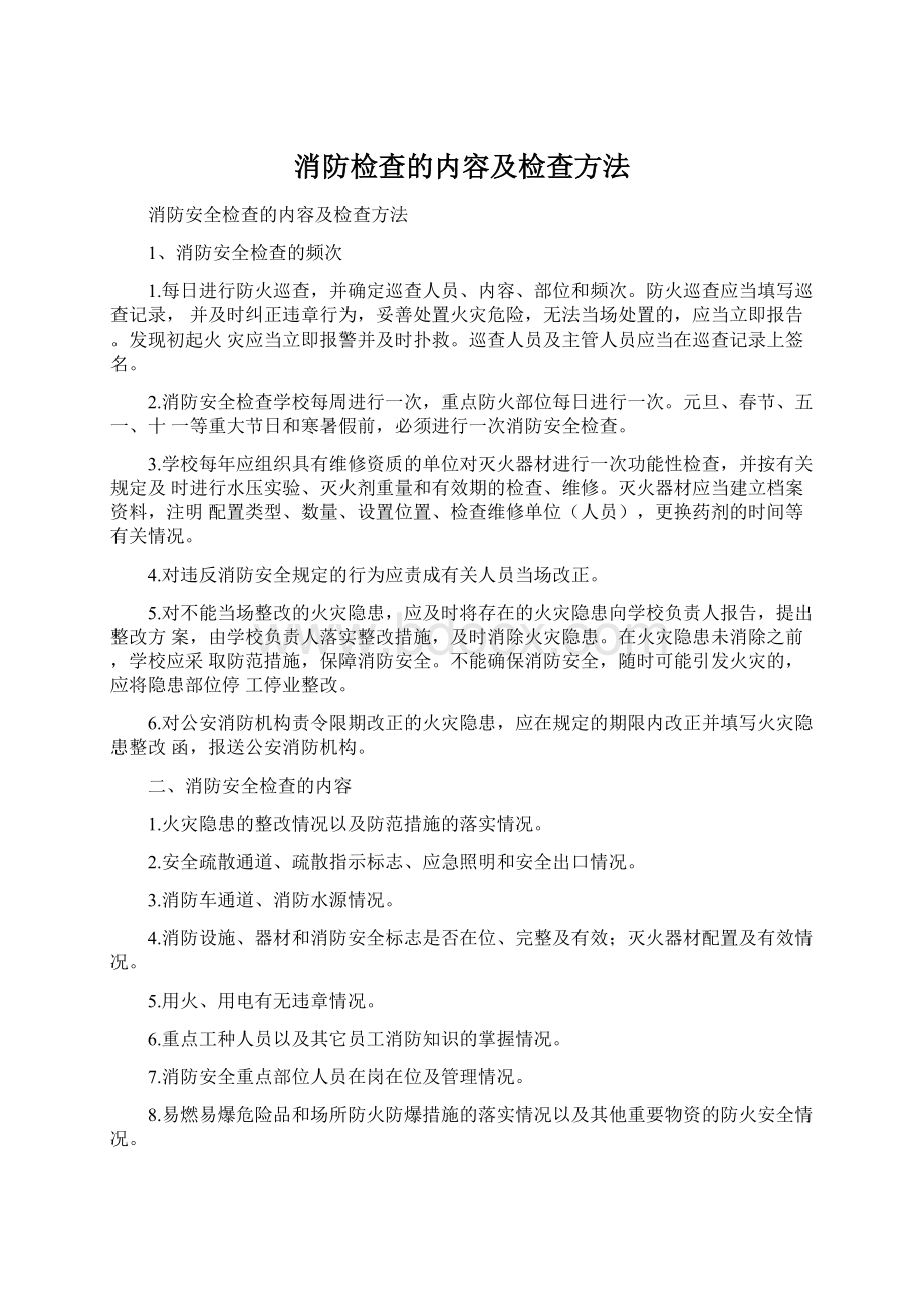 消防检查的内容及检查方法.docx_第1页