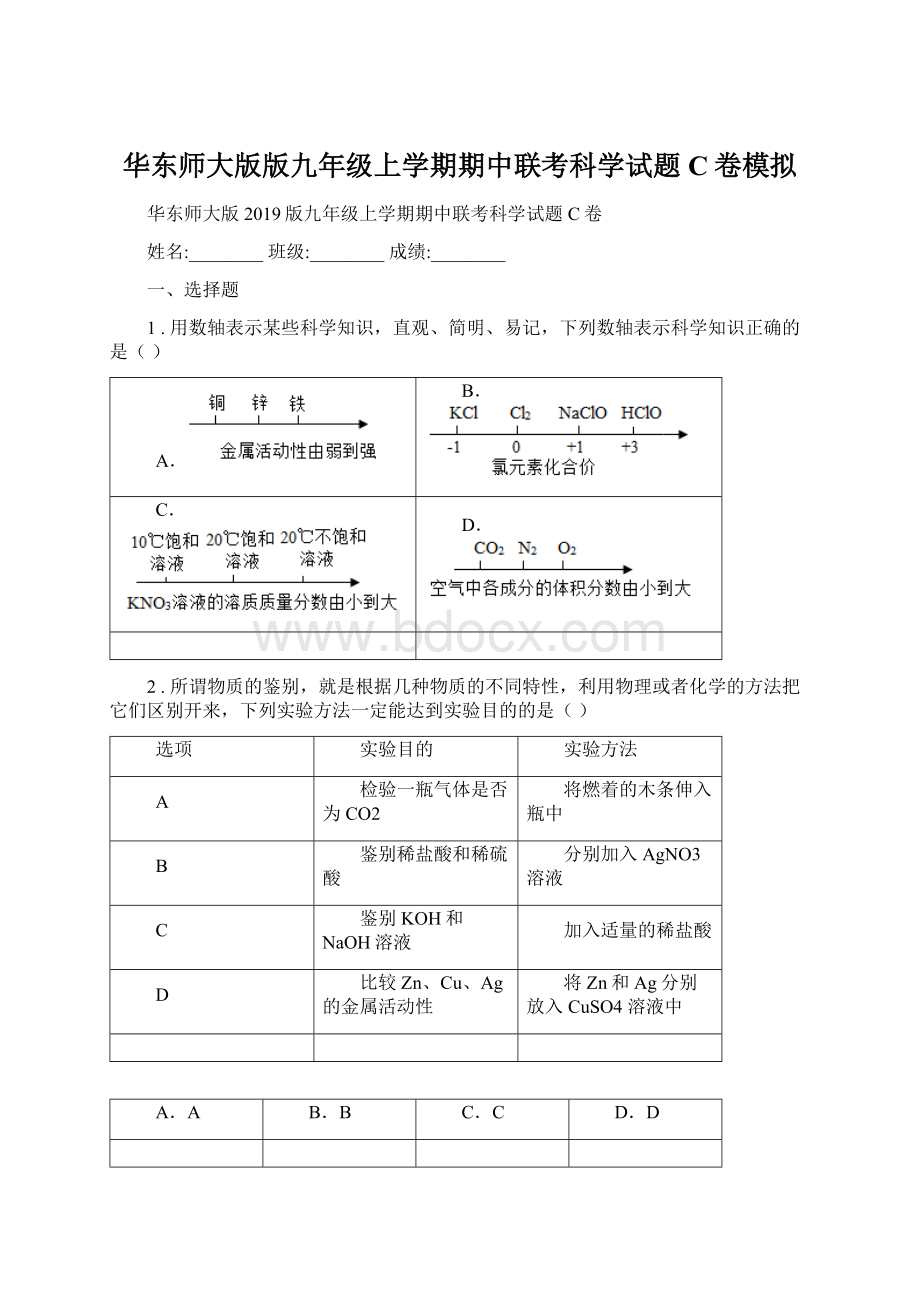 华东师大版版九年级上学期期中联考科学试题C卷模拟Word文档格式.docx