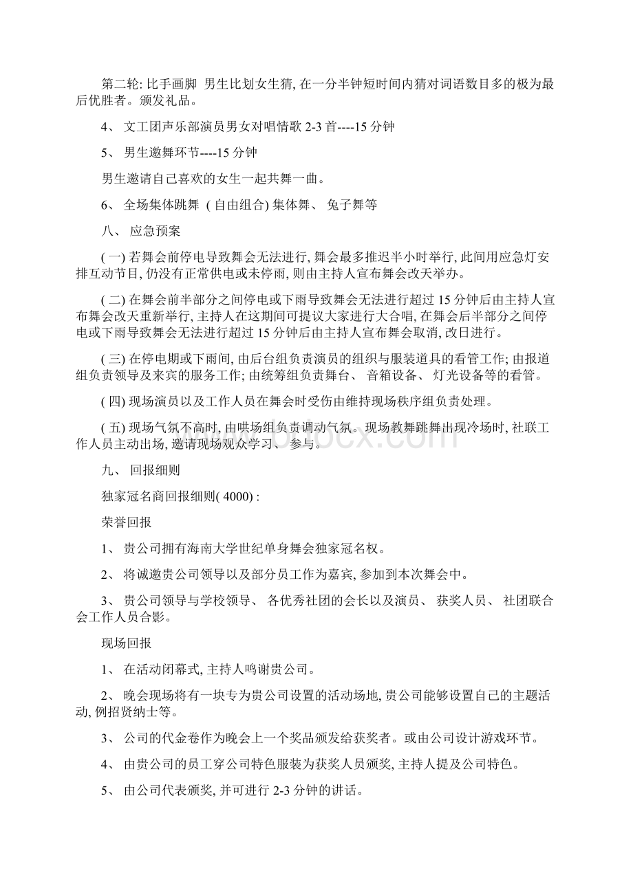 单身舞会赞助策划方案.docx_第3页