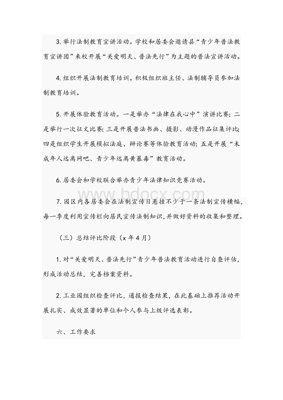 2021年工业园青少年普法教育活动实施方案与区春季传染病防控工作方案范文Word文档下载推荐.docx_第3页