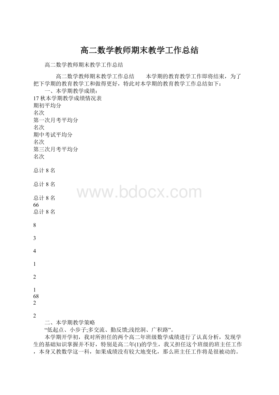 高二数学教师期末教学工作总结文档格式.docx