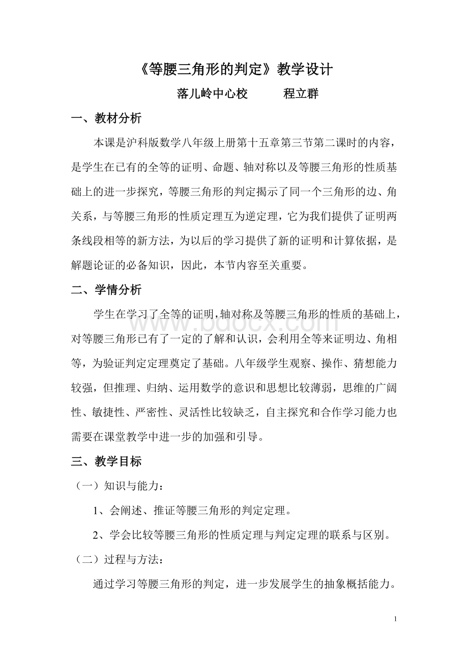 等腰三角形的判定教学设计.doc_第1页