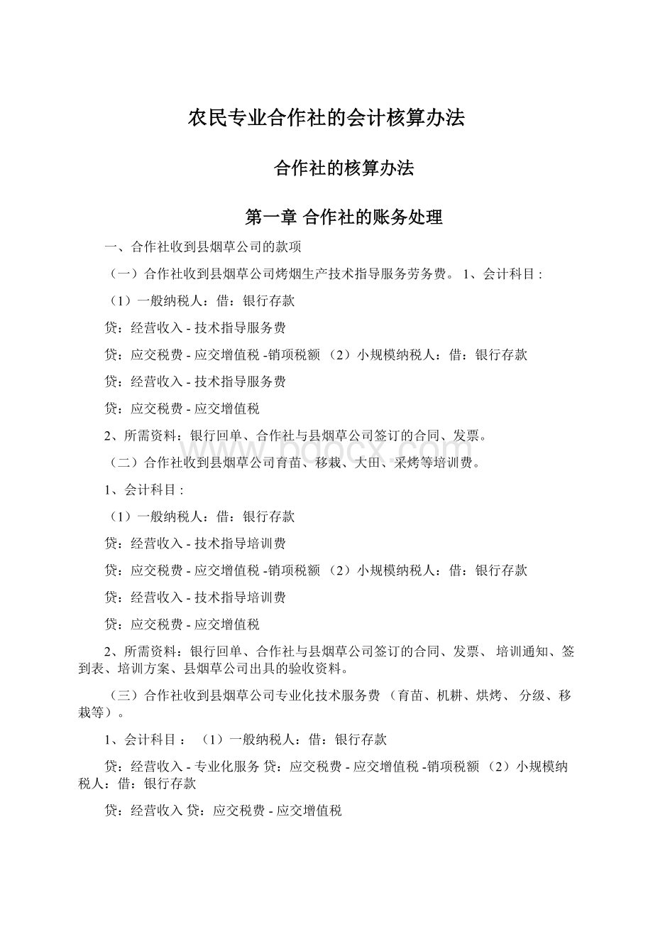 农民专业合作社的会计核算办法Word格式.docx