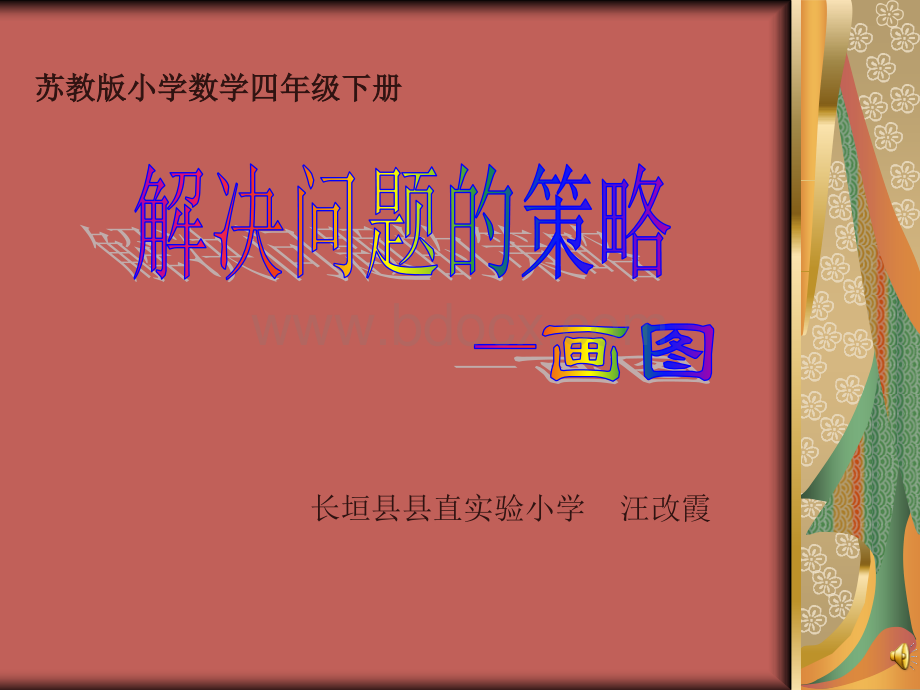 苏教版四年级下册数学解决问题的策略课件PPT资料.ppt_第1页