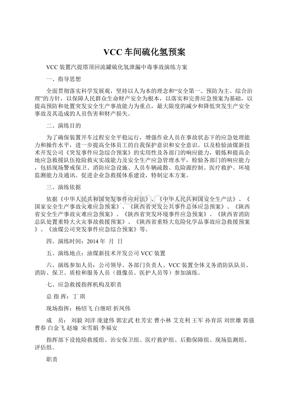 VCC车间硫化氢预案.docx