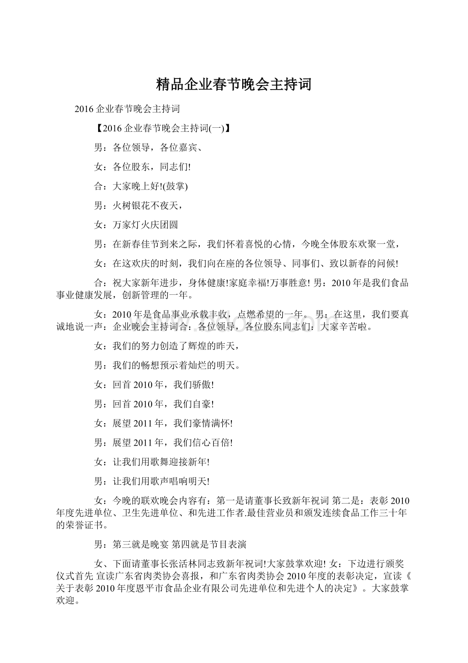 精品企业春节晚会主持词Word文档下载推荐.docx