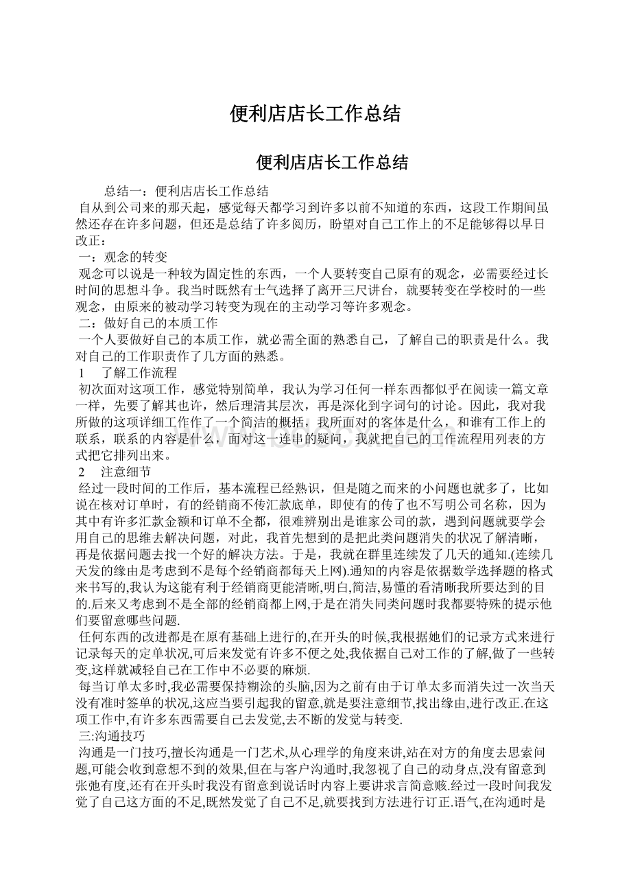 便利店店长工作总结Word文档格式.docx_第1页