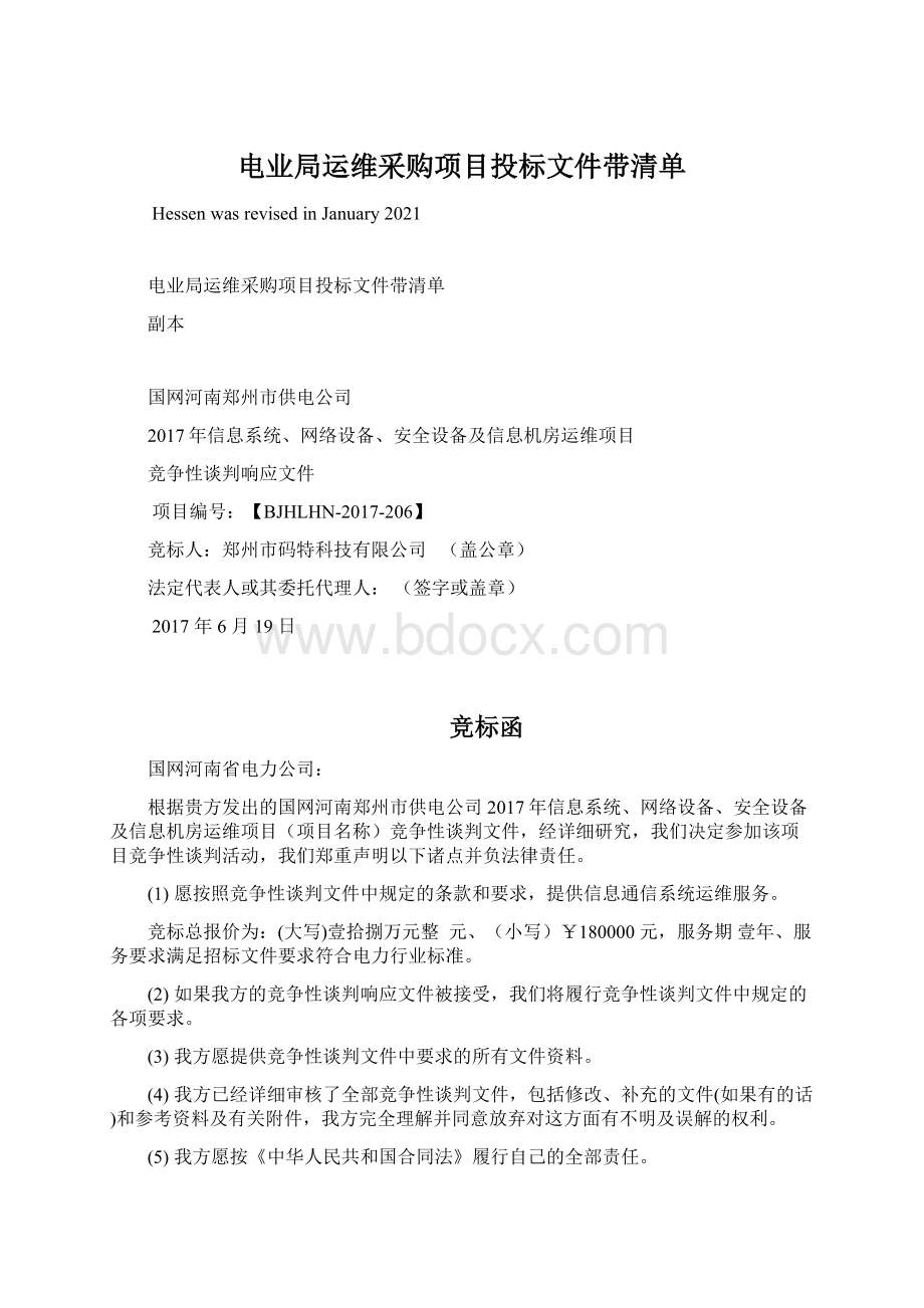 电业局运维采购项目投标文件带清单Word格式文档下载.docx