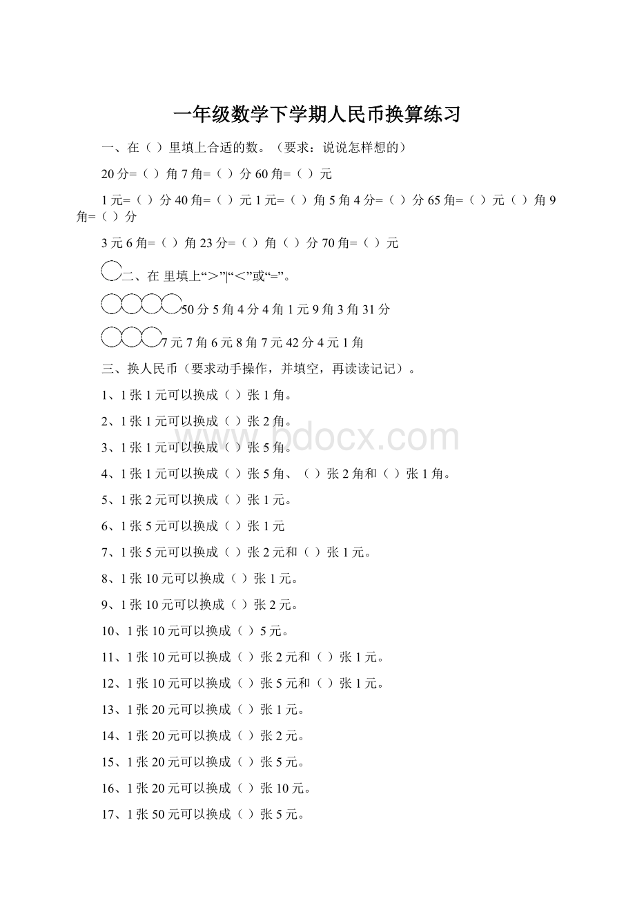 一年级数学下学期人民币换算练习.docx_第1页